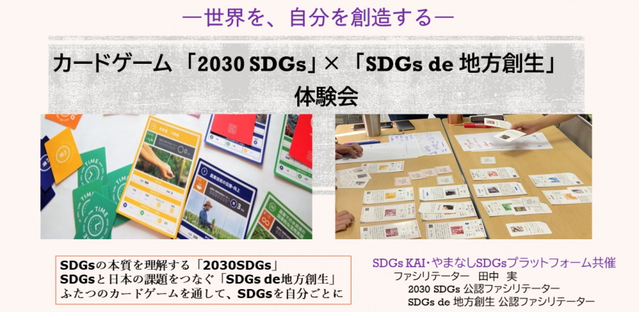 【山梨開催】カードゲーム「2030SDGs」 × 「SDGs de 地方創生」体験会