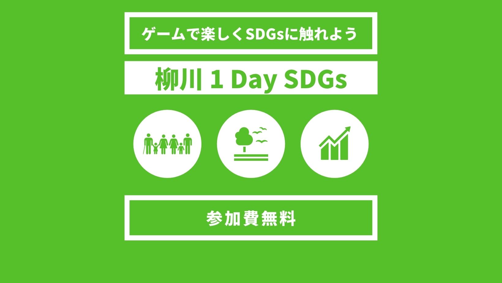 柳川 1 Day SDGs