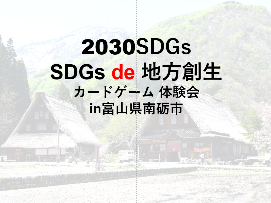【富山】『2030SDGs』＆『SDGs de 地方創生』ゲーム 体験会 in 南砺市