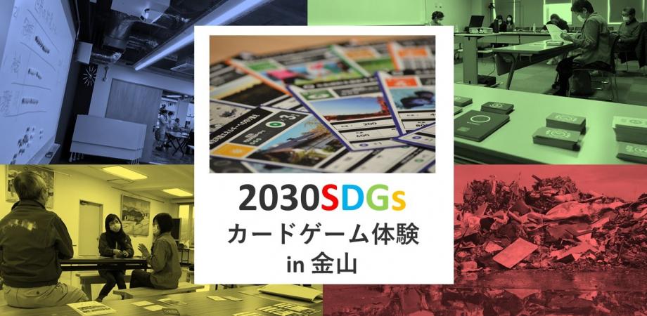 2030SDGs体験 in 金山