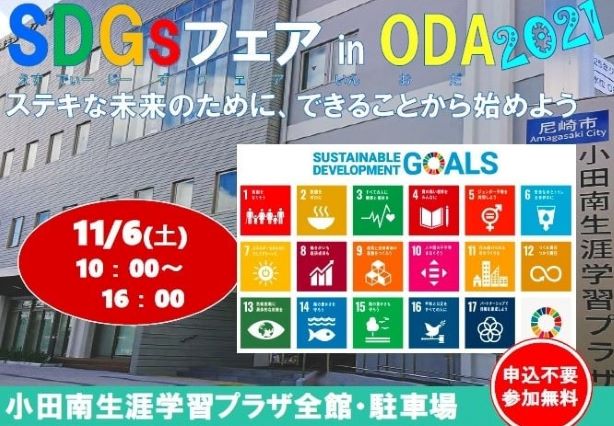【無料】2030SDGsゲーム　SDGsフェア in ODA 2021 尼崎
