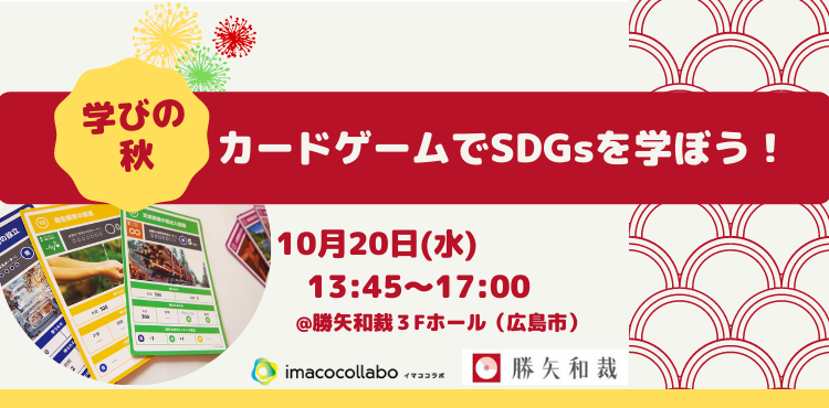 【イマココラボ主催】【10/20(水)開催】カードゲームでSDGsを学ぼう！イマココラボ in 広島