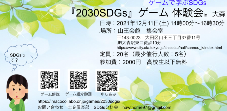 12月11日　2030SDGs ゲーム体験会 in 大森