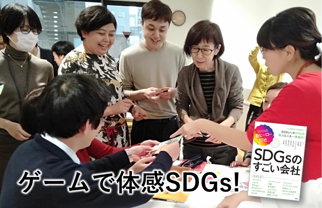 《2030SDGsカードゲーム》体験会★『SDGsのすごい会社』共著者と楽しもう！ in 新宿