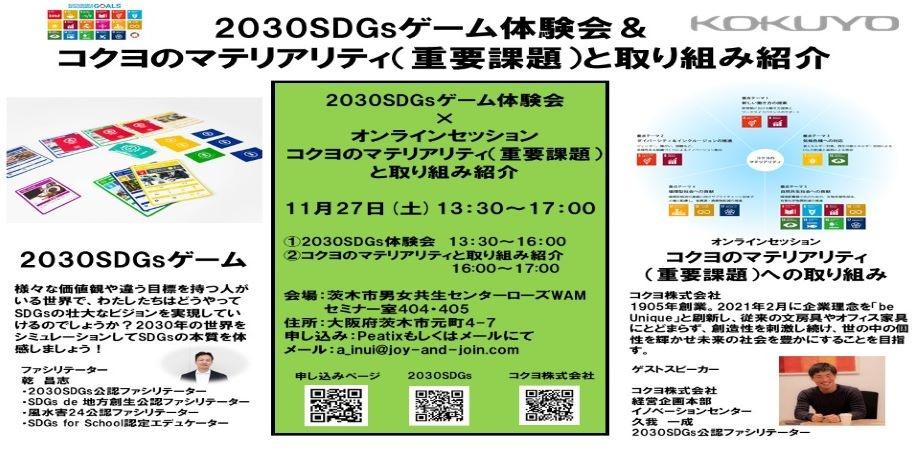 【茨木市開催】　「2030SDGs」×「コクヨのマテリアリティ（重要課題）の取り組み紹介
