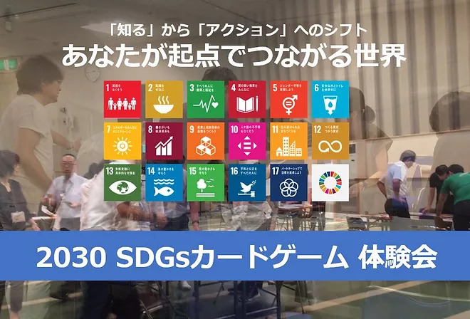 「SDGsカードゲーム体験会」（第1部：2030 SDGsカードゲーム）