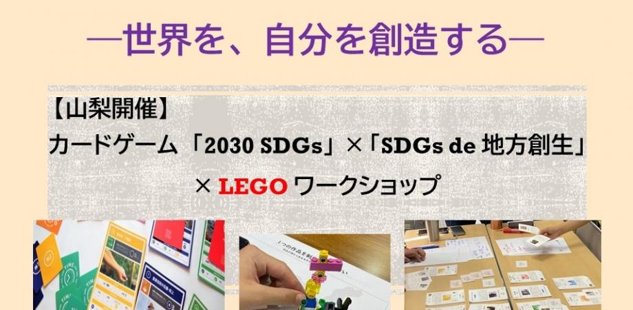 【山梨開催】カードゲーム「2030 SDGs」×「SDGs de 地方創生」× LEGO ワークショップ