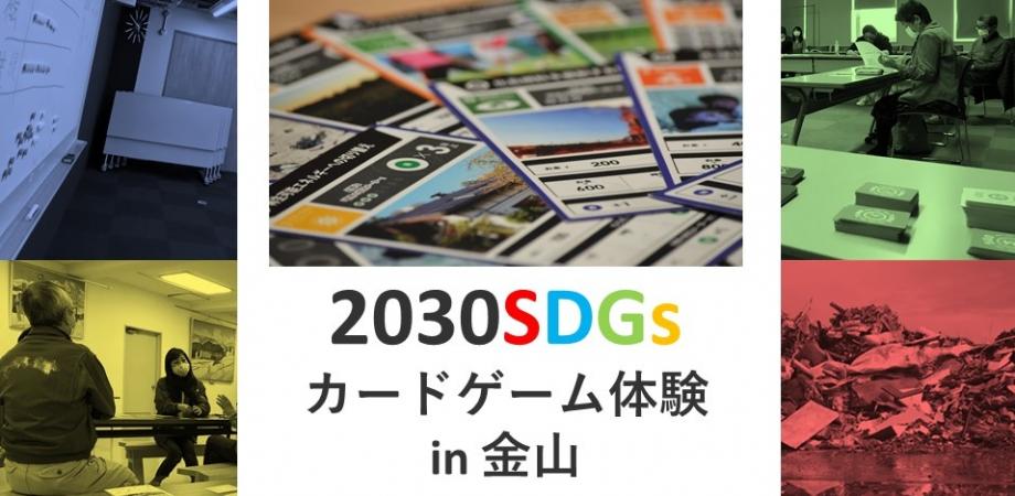 どうする？どうやる？SDGs！「2030SDGs体験」 in サクセス金山会議室