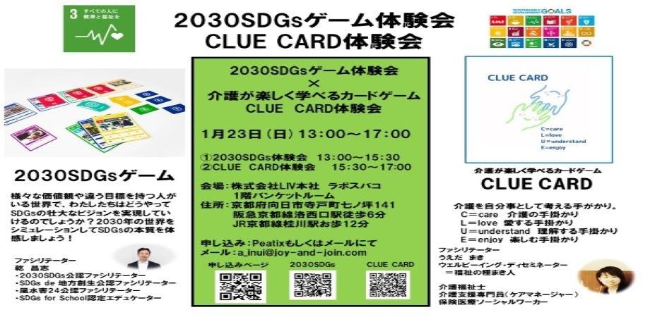 【向日市開催】　「2030SDGs」×「介護が楽しく学べるカードゲームCLUE CARD」体験会