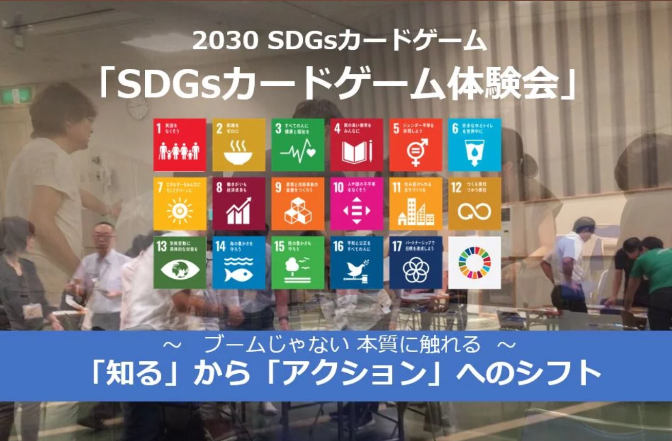 「SDGsカードゲーム体験会」（第1部：2030 SDGsカードゲーム）