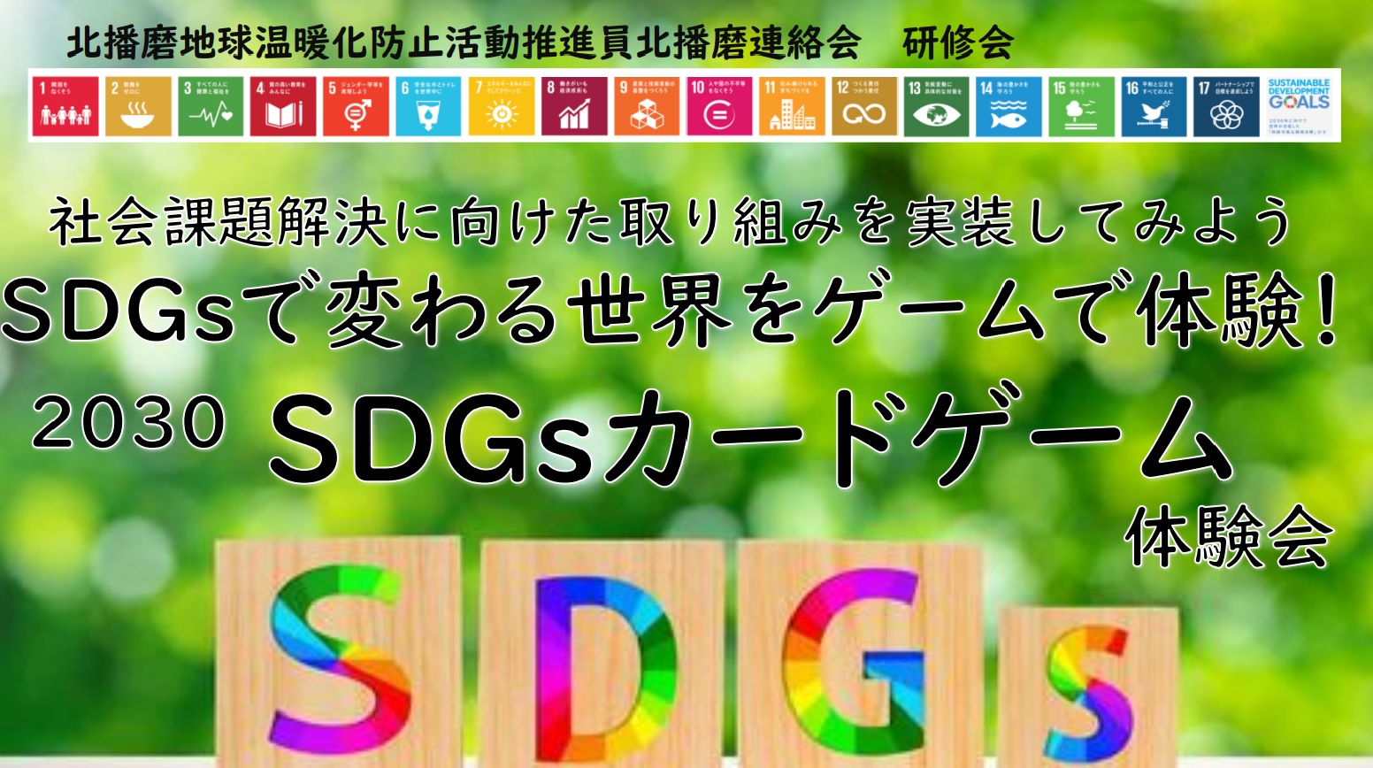 Sdgsで変わる世界をゲームで体験 30sdgsカードゲーム体験会 一般社団法人イマココラボ
