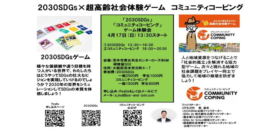 【茨木市開催】　「2030SDGs」×「超高齢社会体験ゲームコミュニティコーピング」体験会