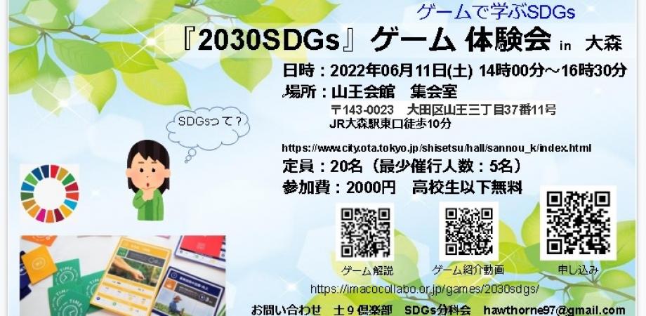 6月 2030 SDGsゲーム体験会 in 大森
