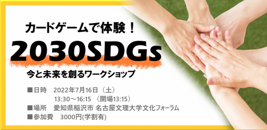 【7/16 午後開催 in 稲沢】2030SDGsカードゲーム体験 ～今と未来を創るワークショップ～