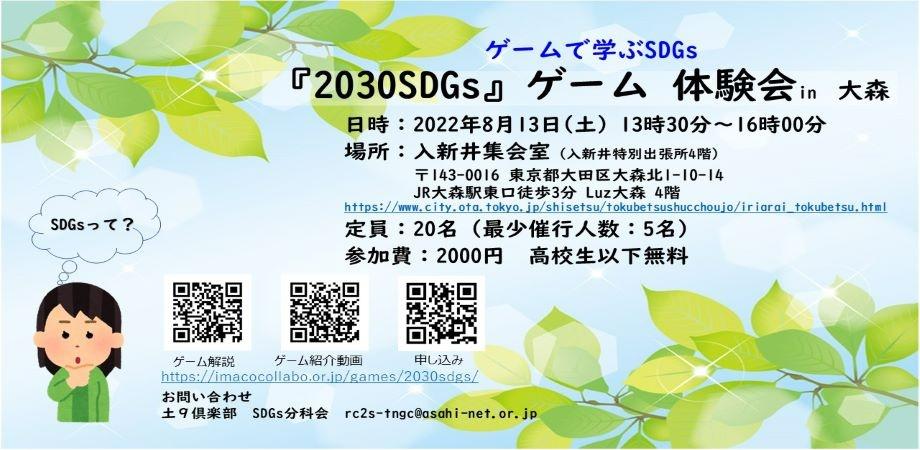 8月 2030 SDGsゲーム体験会 in 大森