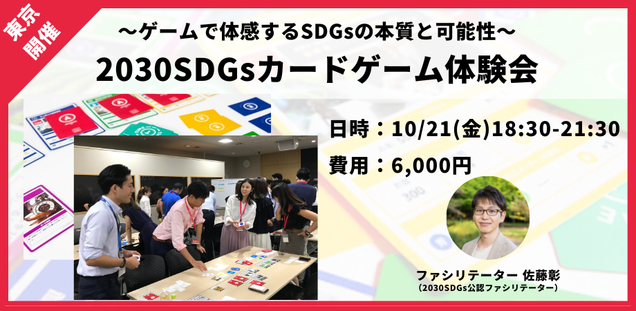 【東京開催】2030SDGsワークショップ体験会 ～ ゲームで体感するSDGsの本質と可能性 ～