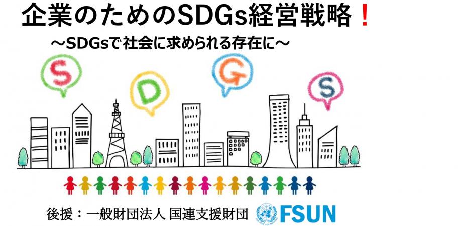 SDGsの本質理解とSDGs経営取り組みのために in 川崎市溝の口
