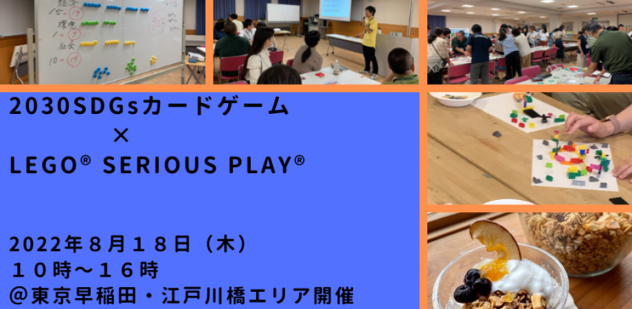 8月18日（木）早稲田・江戸川橋開催　 SDGs1day Workshop～2030SDGsカードゲーム×LEGO® SERIOUS PLAY®（親子参加も可）