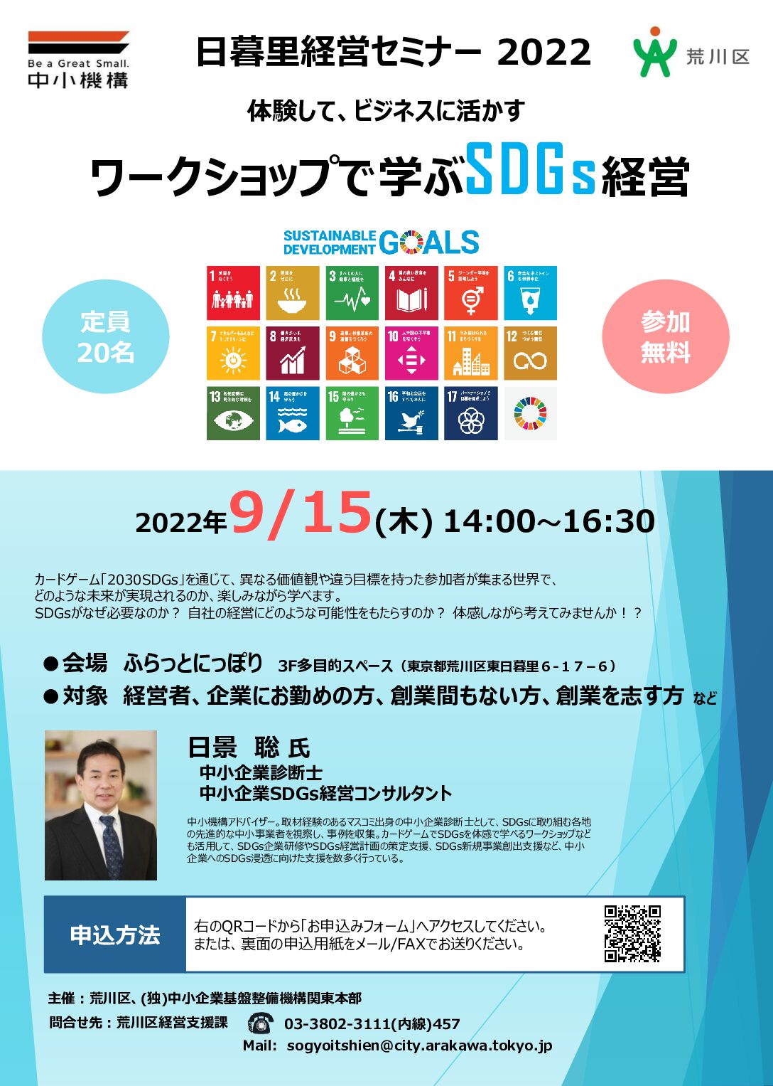 第1回　日暮里経営セミナー【SDGs】