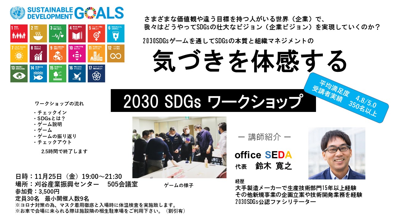 2030 SDGs ワークショップ in 刈谷【今年ラスト開催】