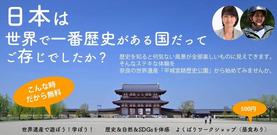 【参加無料※要予約】世界遺産で遊ぼう！奈良 平城宮跡歴史公園 親子で楽しむワークショップ