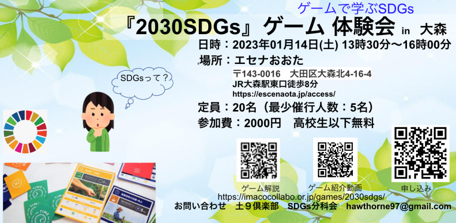 1月　2030 SDGsゲーム 体験会 in 大森