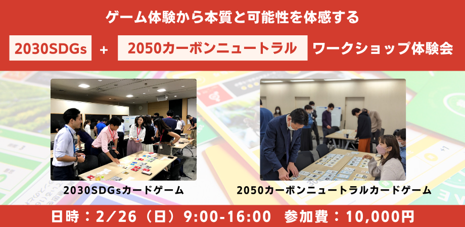 【東京開催】2030SDGs＋2050カーボンニュートラルカードゲーム体験会 ～ ゲームで体感する本質と可能性 ～