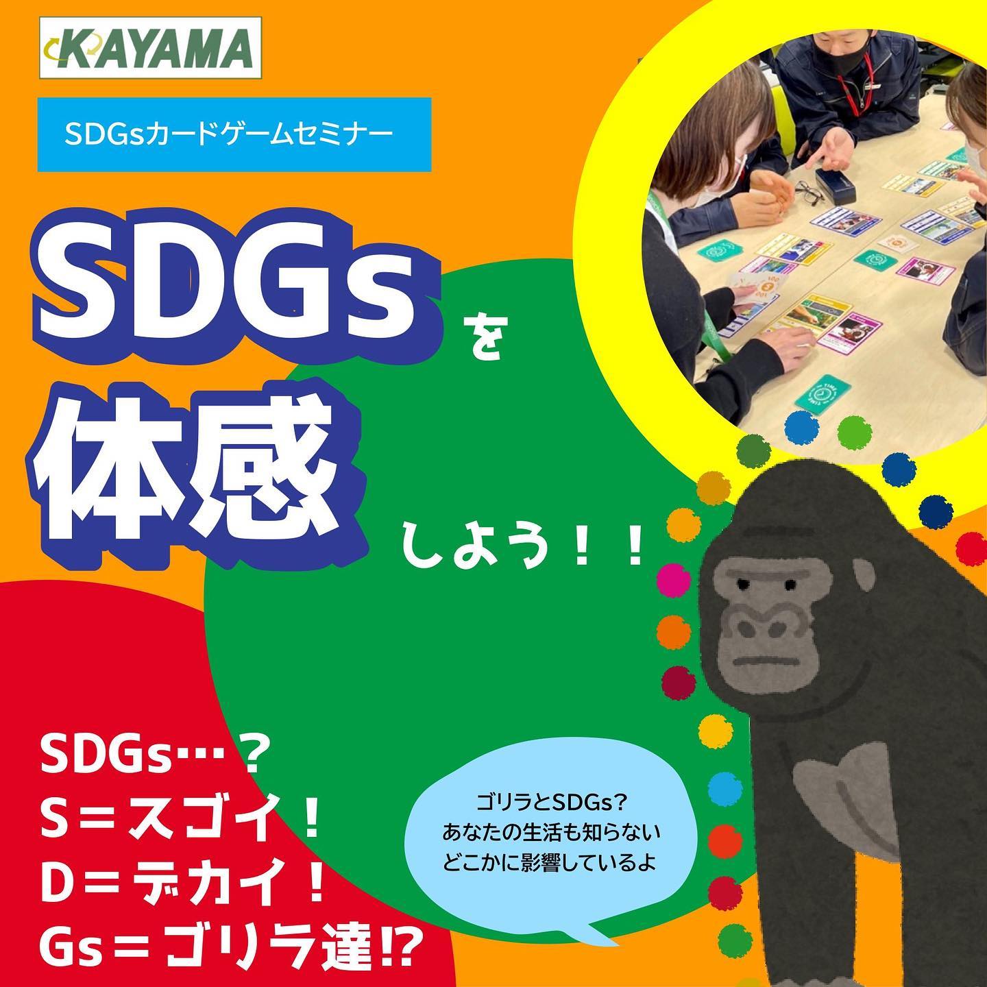 SDGsを体感しよう！カードゲームセミナー