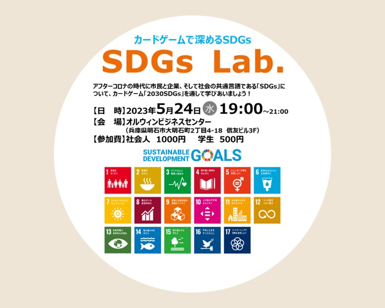 2023/5/24「SDGs Lab」