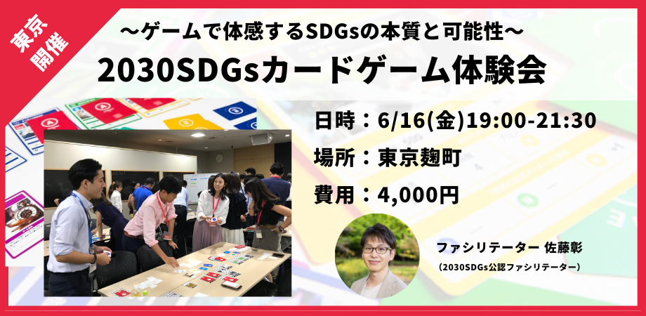 【東京開催】2030SDGsカードゲーム体験会 ～ ゲームで体感するSDGsの本質と可能性 ～
