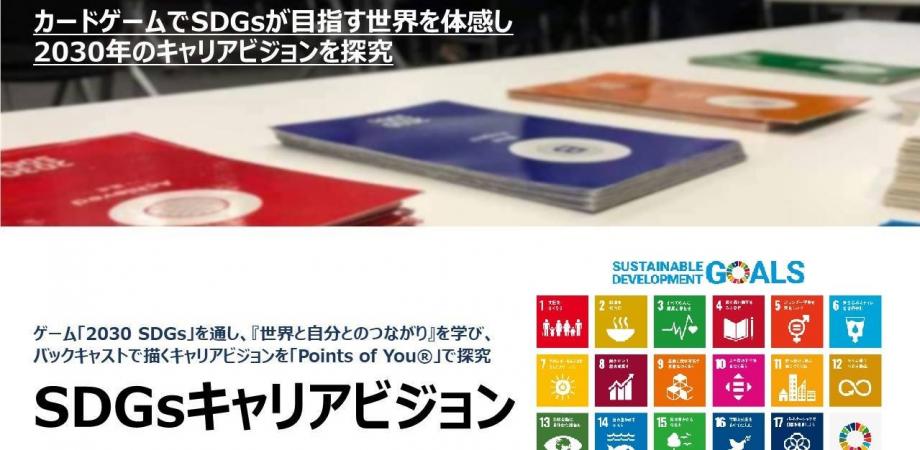 6月開催_横浜［SDGsゲーム × キャリアビジョン］＊ 2030年の未来探求ワークショップ