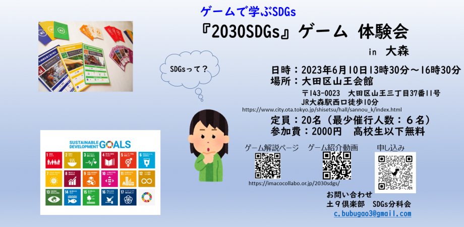 6月　2030 SDGsゲーム 体験会 in 大森