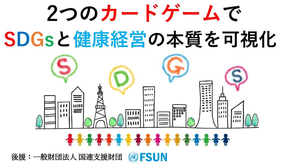 SDGs本質理解と健康経営のカードゲーム・ワークショップ in 川崎市
