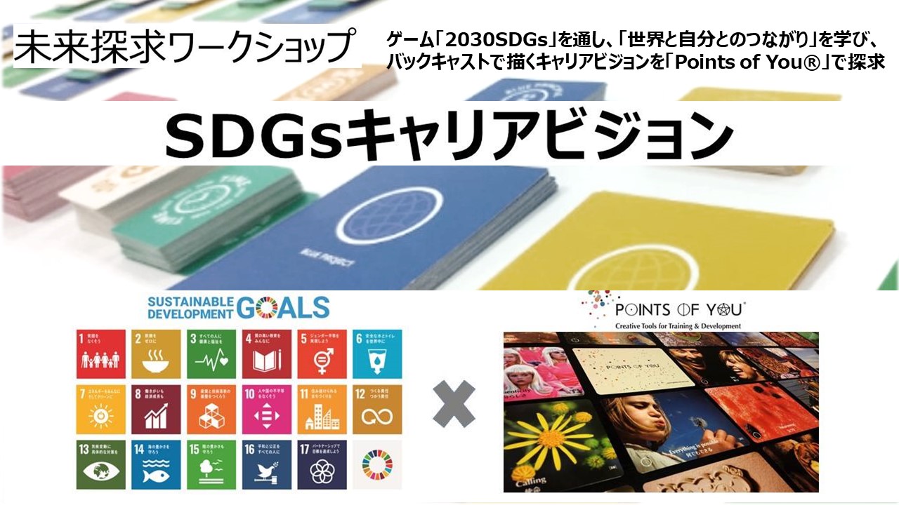 7月開催_横浜［SDGsゲーム × キャリアビジョン］＊ 一人ひとりの意識変容へ、そして組織に変革を