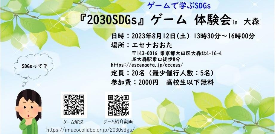 8月　2030 SDGsゲーム 体験会 in 大森