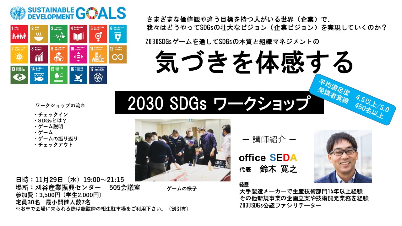 2030 SDGs ワークショップ in 刈谷