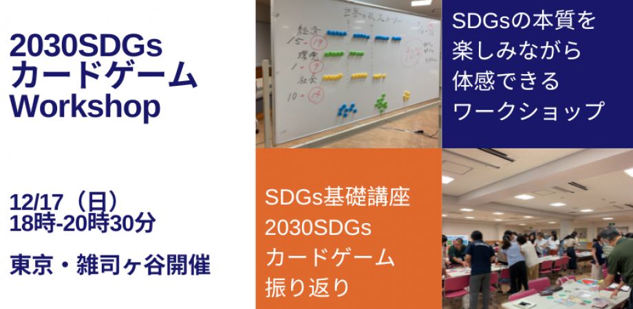 【12/17（日）東京雑司ヶ谷開催】2030SDGsカードゲーム〜SDGsの本質を掴むワークショップ〜
