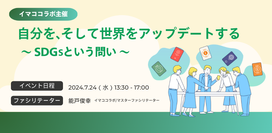 【イマココラボ主催】【7/24午後開催】自分を、そして世界をアップデートする　～SDGsという問い 企業向けゲーム体験会～