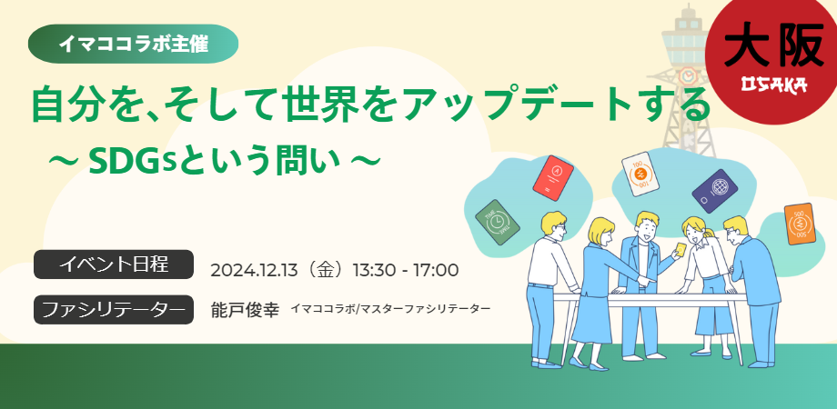 【イマココラボ主催】【12/13大阪開催】自分を、そして世界をアップデートする　～SDGsという問い 企業向けゲーム体験会～