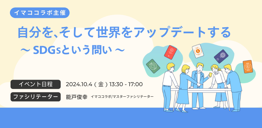 【イマココラボ主催】【10/4午後開催】自分を、そして世界をアップデートする　～SDGsという問い 企業向けゲーム体験会～