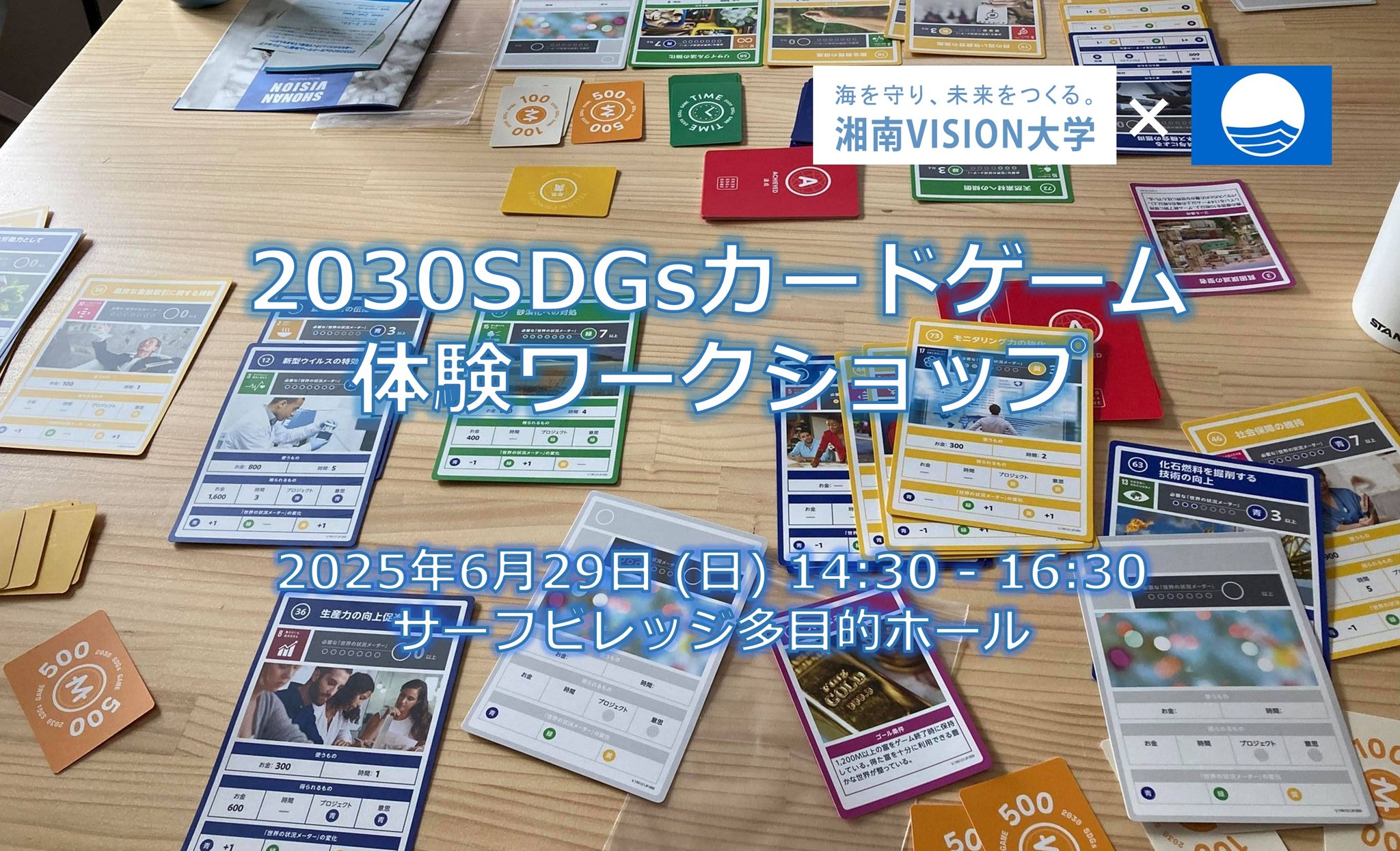 2030SDGsカードゲーム体験ワークショップ