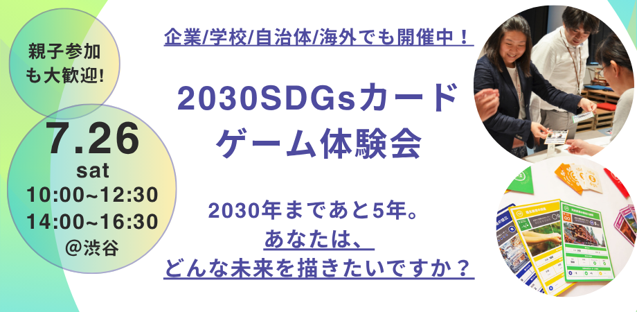 2030SDGsカードゲーム体験会　〜2030年までにあなたは、どんな未来を描きたいですか？〜