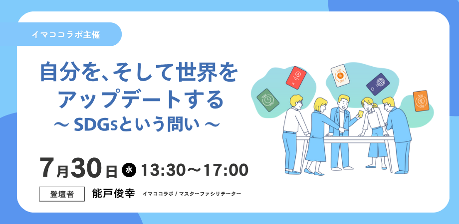 【イマココラボ主催】【7/30午後開催】自分を、そして世界をアップデートする　～SDGsという問い 企業向けゲーム体験会～