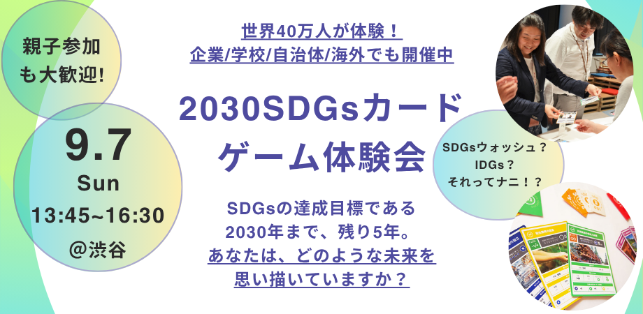2030SDGsカードゲーム体験会　〜2030年までに、あなたはどのような未来を描いていますか？〜