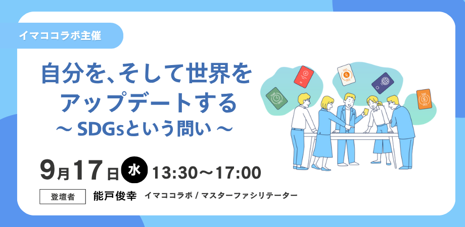 【イマココラボ主催】【9/17午後開催】自分を、そして世界をアップデートする　～SDGsという問い 企業向けゲーム体験会～