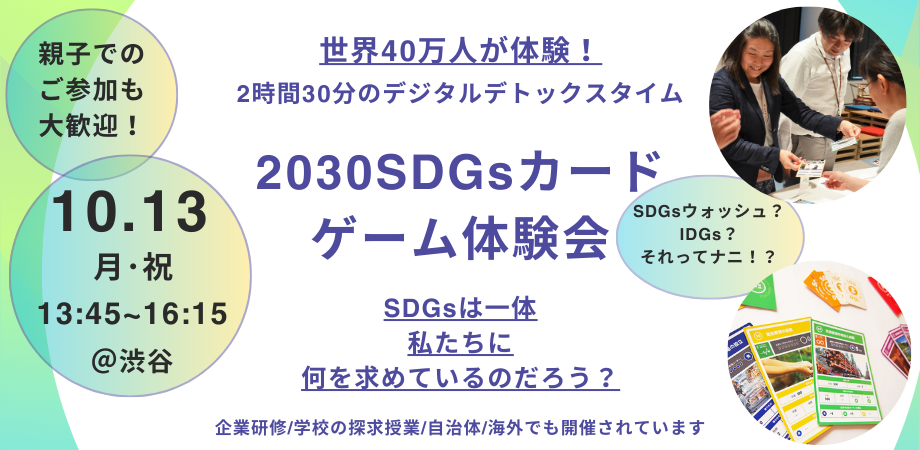 2030SDGsカードゲーム体験会　〜SDGsは、一体私たちに何を求めているのだろう？〜