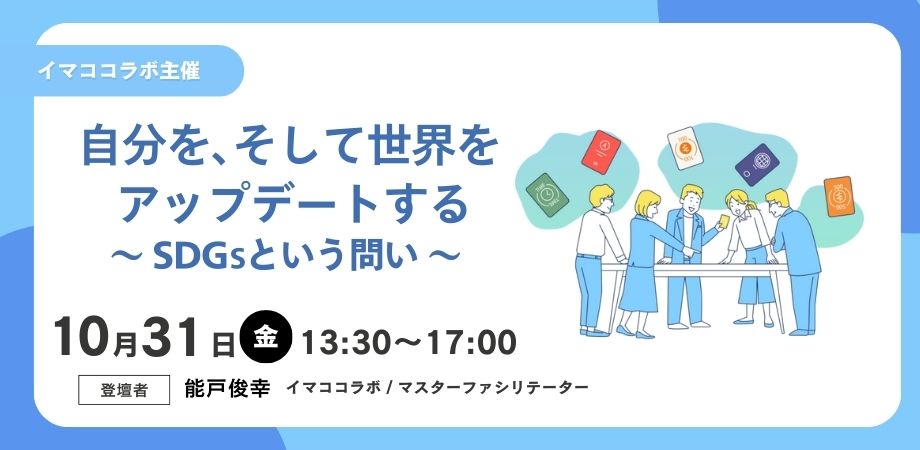 【イマココラボ主催】【10/31午後開催】自分を、そして世界をアップデートする　～SDGsという問い 企業向けゲーム体験会～