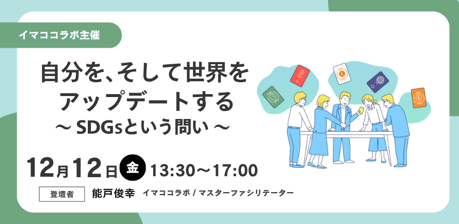 【イマココラボ主催】【12/12午後開催】自分を、そして世界をアップデートする　～SDGsという問い 企業向けゲーム体験会～
