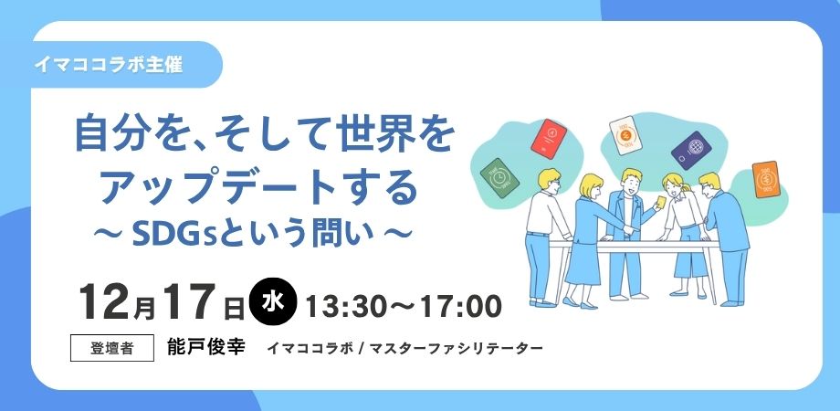 【イマココラボ主催】【12/17午後開催】自分を、そして世界をアップデートする　～SDGsという問い 企業向けゲーム体験会～