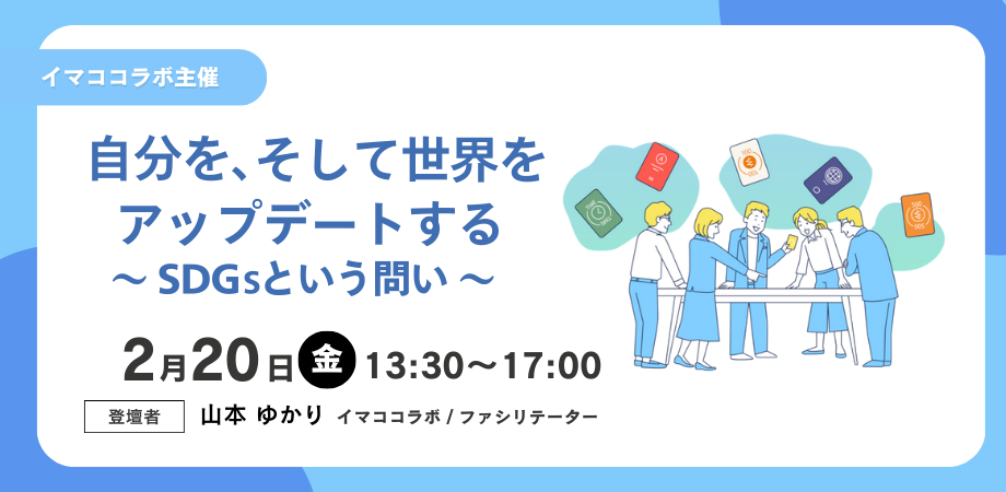 【イマココラボ主催】【2/20午後開催】自分を、そして世界をアップデートする　～SDGsという問い 企業向けゲーム体験会～